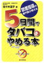 【中古】 5日間でタバコをやめる本 禁煙指導の専門医が教える/佐々木温子(著者)