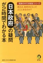 【中古】 日本政府の疑問が2時間で