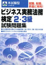 【中古】本試験型ビジネス実務法務検定2・3級試験問題集/三木邦裕(著者)【中古】afb