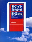 【中古】 Eゲイト英和辞典／田中茂範(編者),武田修一(編者),川出才紀(編者)