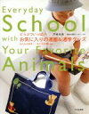 【中古】 どうぶついっぱい お気に入りの通園&通学グッズ みんな大好き!くまとうさぎとetc./戸崎尚美(著者)