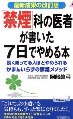 【中古】 「禁煙」科の医者が書いた7日でやめる本 長く吸ってる人ほどやめられるがまんいらずの禁煙メソッド 最新成果の改訂版 青春新書PLAY BOOKS/阿部真弓(著者)