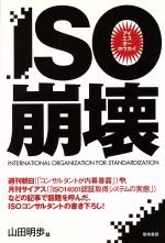 【中古】 ISO崩壊／山田明歩(著者) 【中古】afb