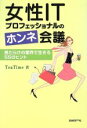 【中古】 女性ITプロフェッショナルのホンネ会議 男だらけの業界で生きる55のヒント/TeaTime(著者)