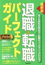 【中古】 最新版 退職&転職パーフェクトガイド/新星出版社編集部(編者)