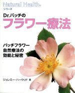 【中古】 Dr．バッチのフラワー療法 バッチフラワー自然療法の効能と秘密 ナチュラルヘルスシリーズ／ジェレミーハーウッド(著者),佐藤志緒(訳者) 【中古】afb