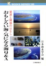 【中古】 おもしろい海・気になる海Q＆A 資源と環境のはなし ケイ・ブックス186／日本海水学会(編者)