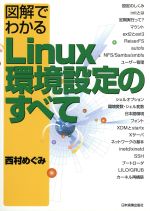 【中古】 図解でわかるLinux環境設定のすべて／西村めぐみ(著者)