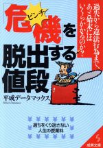 【中古】 「危機」を脱出する値段 