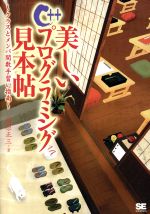 【中古】 美しいC＋＋プログラミング見本帖 クラスとメンバ関数手習い指南／柏原正三(著者)