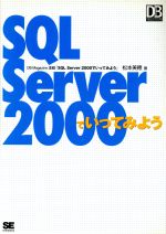 【中古】 SQL　Server2000でいってみよう DB　magazine　selection／松本美穂(著者)