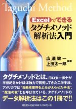 【中古】 Excelでできるタグチメソッド解析法入門／広瀬健一(著者),上田太一郎(著者)