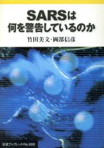 【中古】 SARSは何を警告しているのか 岩波ブックレット606／竹田美文(著者),岡部信彦(著者)