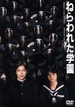 【中古】 ねらわれた学園／大林宣彦（監督）,薬師丸ひろ子,高柳良一,峰岸徹