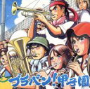 【中古】 ブラバン!甲子園/東京佼成ウインドオーケストラ/齊藤一郎