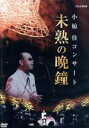 【中古】 小椋佳コンサート未熟の晩鐘/小椋佳