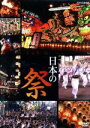 （趣味・教養）販売会社/発売会社：NHKエンタープライズ(株式会社竹緒)発売年月日：2007/06/21JAN：4582298070201NHKの保有するアーカイヴから厳選した映像を駆使し、ダイナミックな日本の祭の数々を紹介する映像作品。長い歴史を誇る伝統的な祭や美を競い合う壮麗な祭など、日本人の心を踊らせてやまない情景が満載されている。