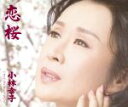 【中古】 恋桜/小林幸子