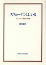 【中古】 スウェーデンは、いま フロンティア国家の実像 早稲田選書7／岡沢憲芙【著】