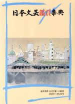 【中古】 日本文芸鑑賞事典(第7巻（1920～1923年）) 近代名作1017選への招待／石本隆一