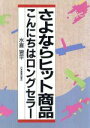 【中古】 さよならヒット商品 こんにちはロングセラー/水喜習平【著】