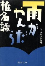 【中古】 雨がやんだら 新潮文庫／椎名誠【著】