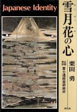 【中古】 雪月花の心 Japanese　Identity ／栗田勇【著】，富士通経営研究所【訳】 【中古】afb