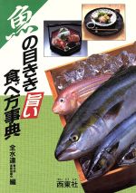 【中古】 魚の目きき　旨い食べ方事典／全水連青年部連絡協議会【編】