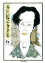 【中古】 芥川龍之介全集(6) ちくま文庫/芥川龍之介【著】