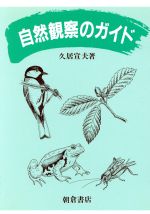 【中古】 自然観察のガイド／久居宣夫【著】