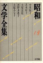 【中古】 昭和文学全集(19) 中里恒子/芝木好子/大原富枝/河野多恵子/大庭みな子/中里恒子,芝木好子,大原富枝,河野多恵子,大庭みな子【著】