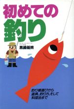 【中古】 初めての釣り 釣り場選びから道具、釣り方、そして料理法まで／黒崎基暁【著】