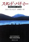 【中古】 スタンド・バイ・ミー 恐怖の四季　秋冬編 新潮文庫／スティーヴンキング【著】，山田順子【訳】