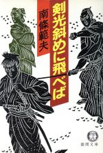 【中古】 剣光斜めに飛べば 徳間文庫／南条範夫【著】