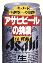 【中古】 アサヒビールの挑戦 ドキ