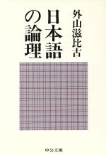 【中古】 日本語の論理 中公文庫／外山滋比古【著】