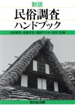 【中古】 新版 民俗調査ハンドブック/上野和男,高桑守史,福田アジオ,宮田登【編】