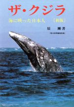 【中古】 新版　ザ・クジラ 海に映った日本人／原剛【著】