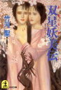 竹河聖【著】販売会社/発売会社：光文社/ 発売年月日：1987/07/20JAN：9784334705794