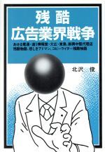 【中古】 残酷広告業界戦争／北沢俊【著】のサムネイル