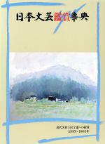 【中古】 日本文芸鑑賞事典(第2巻(1895〜1903年)) 近代名作1017選への招待/石本隆一(編者)