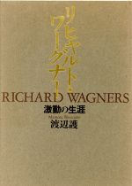 【中古】 リヒャルト・ワーグナー 激動の生涯／渡辺護【著】