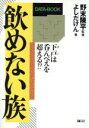 【中古】 飲めない族 DATA‐BOOK/よしだけん【著】