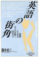 【中古】 英語の街角　NIGHT　＆　DAY