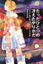 ジュニアティプトリージェイムズ【著】，浅倉久志【訳】販売会社/発売会社：早川書房発売年月日：1987/10/15JAN：9784150107390内容：たったひとつの冴えたやりかた．グッドナイト、スイ−トハ−ツ．衝突