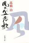 【中古】 風の盆恋歌 新潮文庫／高橋治【著】