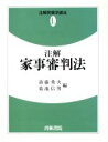 【中古】 注解　家事審判法 注解民事手続法4‐1／斎藤秀夫，菊池信男【編】