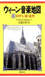 【中古】 ロマン派 ウィーン音楽地図2／クリスティアン・M．ネベハイ【著】，白石隆生，白石敬子【訳】