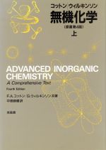 【中古】 無機化学(上)／F．A．コットン，G．ウィルキンソン【共著】，中原勝儼【訳】