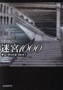 【中古】 迷宮1000 創元推理文庫/ヤンヴァイス【著】,深見弾【訳】